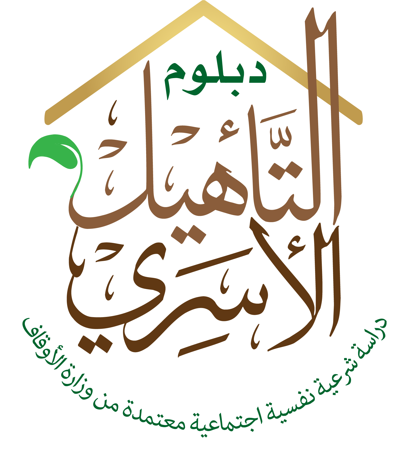 دبلوم التأهيل الأسري